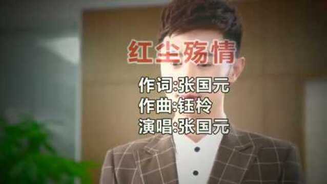 新歌快递一曲《红尘殇情》爱情没有对与错,唱出多少人的心声