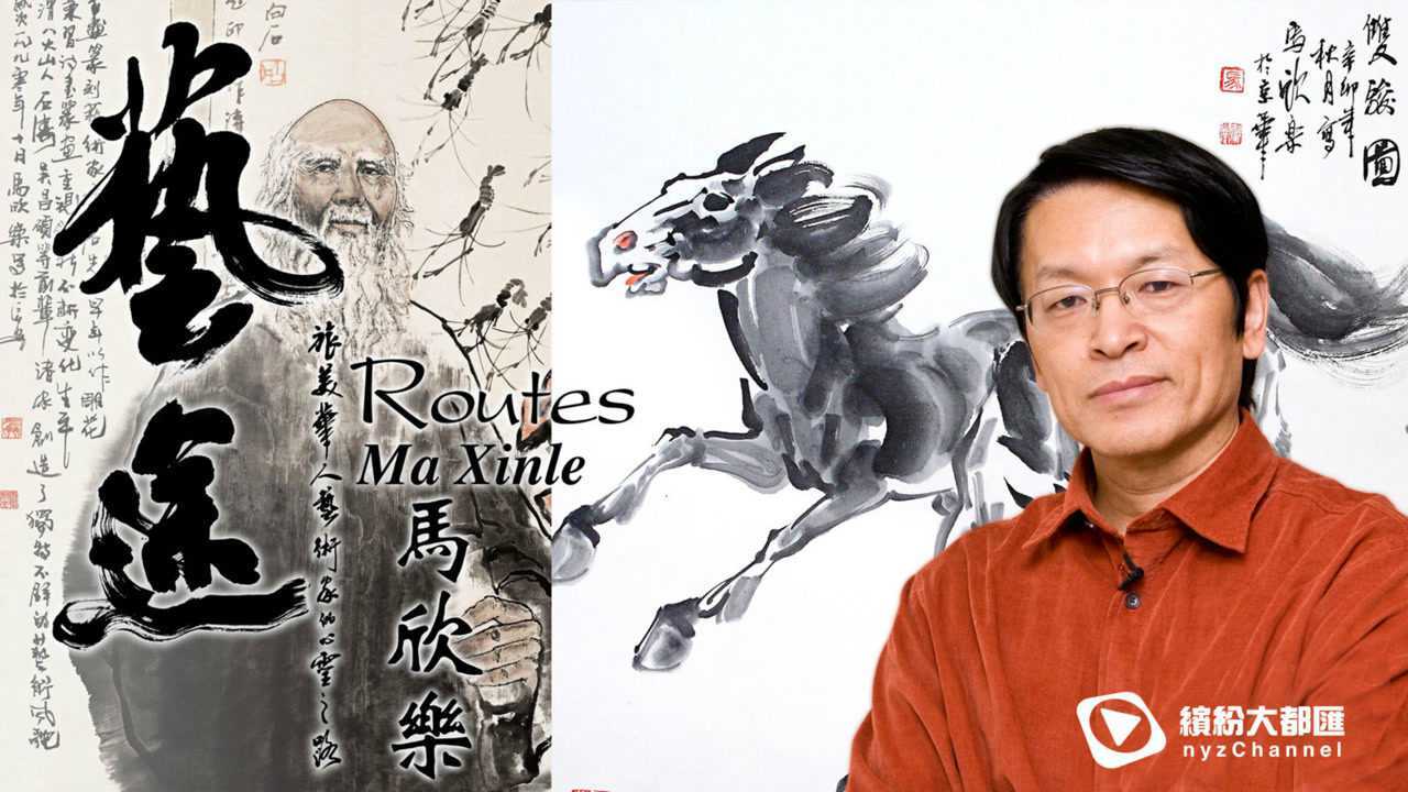 艺途专访旅美华人艺术家系列马欣乐2/4_腾讯视频