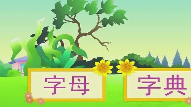 幼儿识字:字词句段 一起来组词!