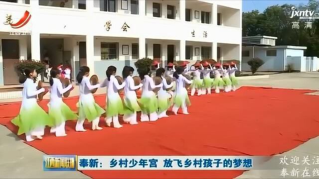 乡村少年宫 放飞乡村孩子的梦想