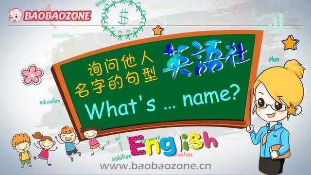 小学英语句型 What's …… name?