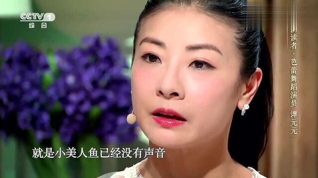 朗读者:《小美人鱼》激发谭元元潜力,执着追梦创造芭蕾奇迹!