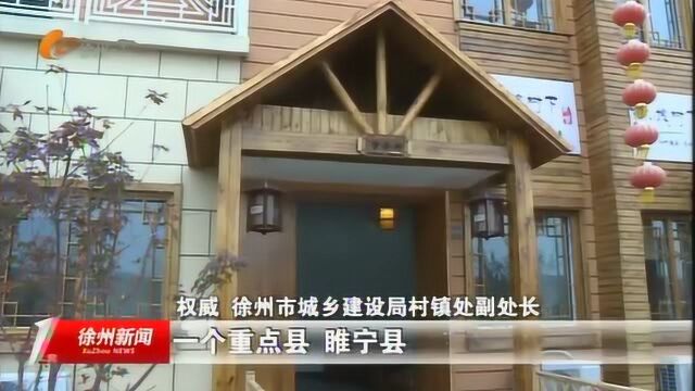 徐州加快改善全市农民群众住房条件推进城乡融合发展