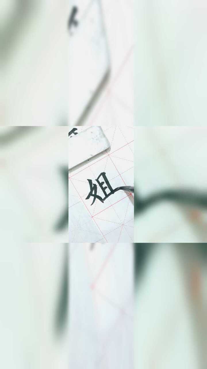 学习姐字的写法!_腾讯视频