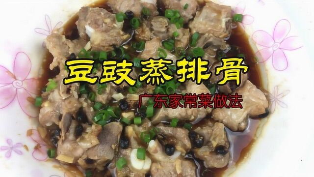 广东名菜豆豉蒸排骨,这样蒸会更加香喷