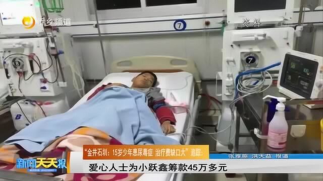 爱心人士为小跃鑫筹款45万多元