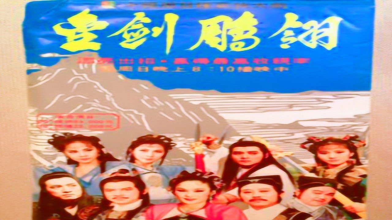 86版金剑雕翎主题曲云破天开曲风潇洒豪迈让人忘不可的回忆