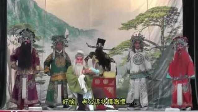 曲剧名家黑头马遂和《铡赵王》选段,老公诉状情激愤