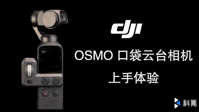 大疆OSMO 口袋云台相机上手体验,新一代Vlog神器