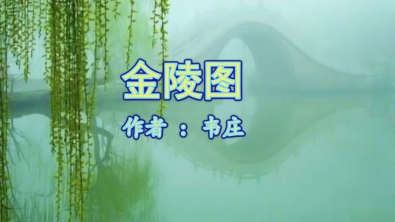 金陵图韦庄视频朗诵无情最是台城柳依旧烟笼十里堤