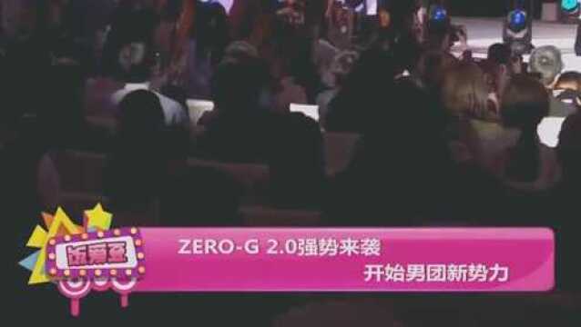 ZEROG 2.0强势来袭 开始男团新势力