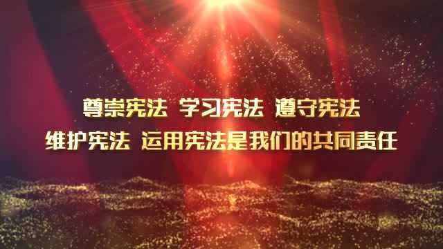 2018年宪法宣传周公益广告