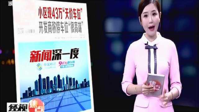 一个车位竟要43万?开发商称停车位很高端!