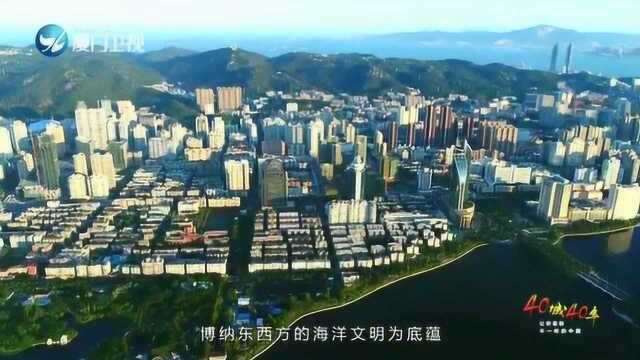 《四十年 四十城》厦门篇《大海潮生》