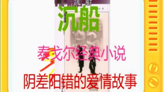 有声小说:泰戈尔经典《沉船》全本2