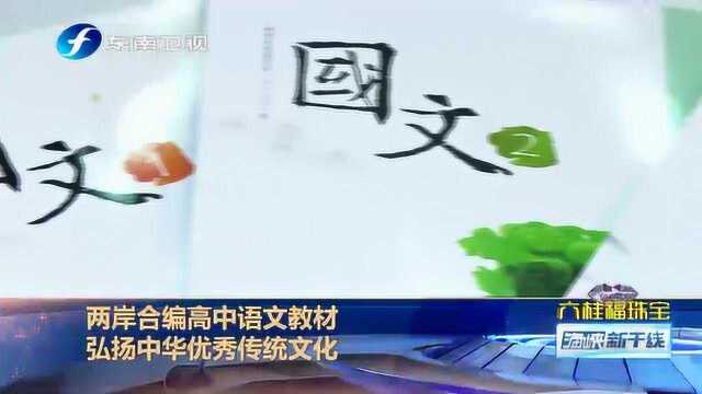 两岸合编高中语文教材