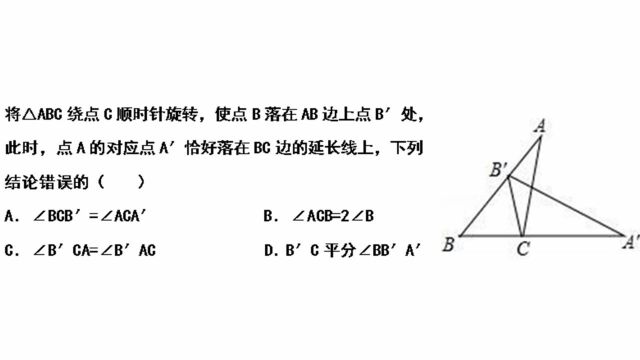 初中数学:三角形旋转的知识点考察,注意审题