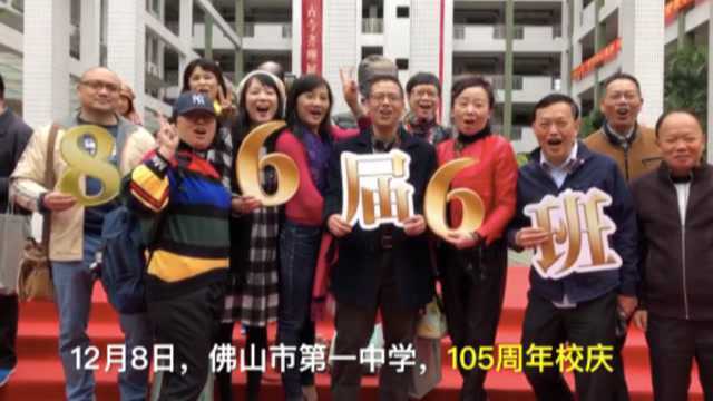 佛山一中105岁生日!老学长们都回来了!