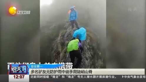 浙江：多名驴友挑战安全底线，无防护徒手攀爬陡峭山脊！