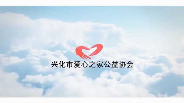 兴化爱心协会 ⷠ宣传片