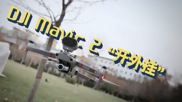 大疆Mavic2行业版:最强便携无人机“开外挂”丨凰家评测