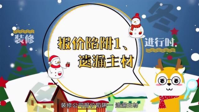 看不懂装修报价清单?实例讲解3个猫腻!