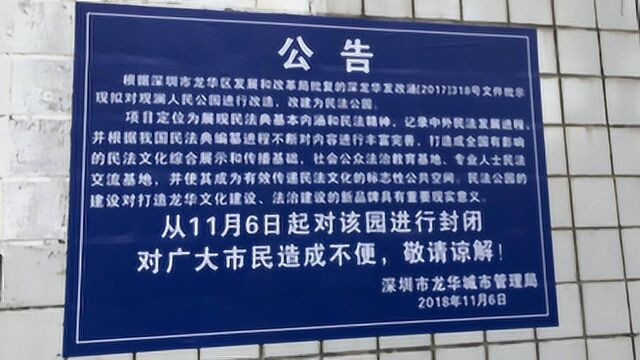 深圳一公园改建全国首个民法主题园,花1亿多被指浪费,官方回应