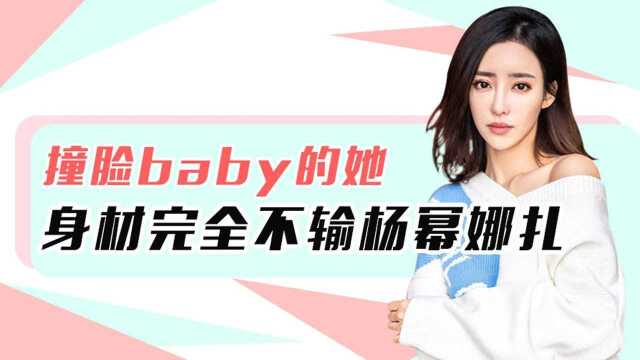 被说撞脸baby的她,成贵圈第5大腿精,身材完全不输杨幂娜扎