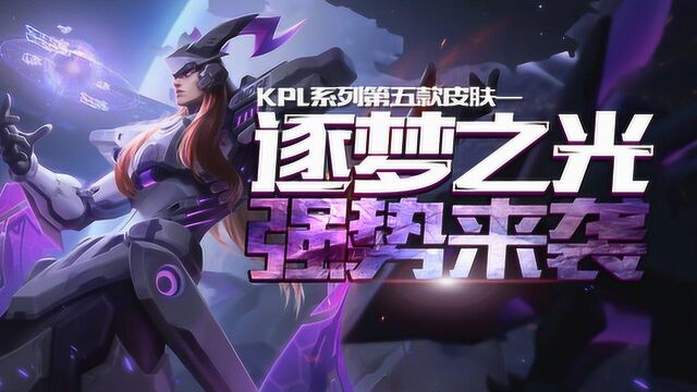 王者荣耀:KPL系列第五款皮肤——逐梦之光,强势来袭!