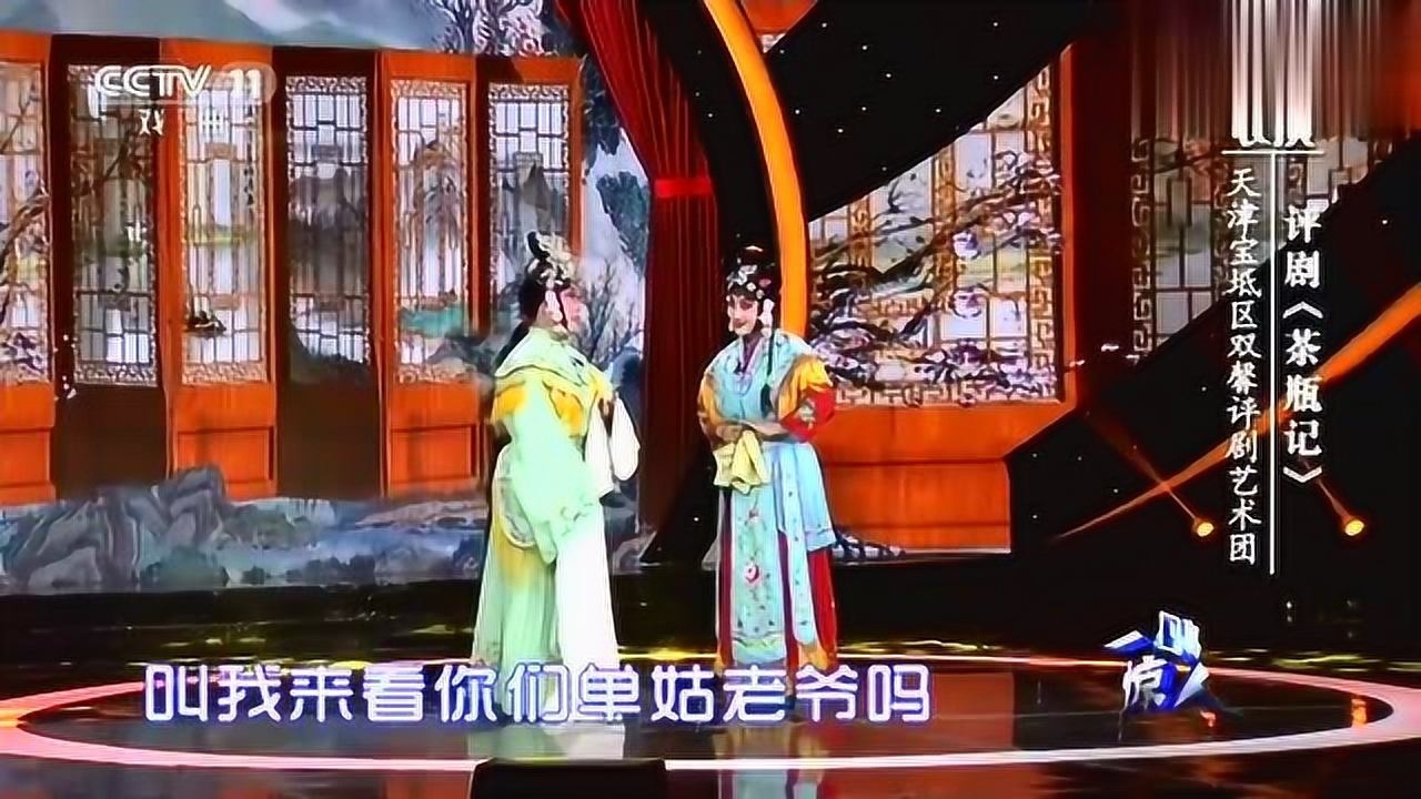 评剧《茶瓶记》,唱得真是太好了,经典重现!_高清1080P在线观看平台_腾讯视频
