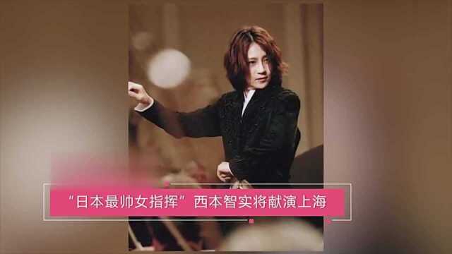 日本最帅女指挥,西本智实将献演上海