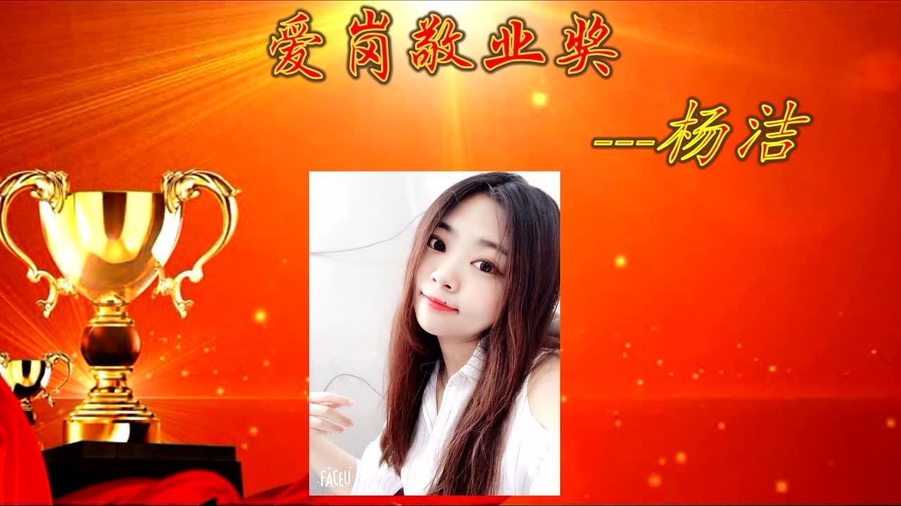 爱岗敬业奖-杨洁