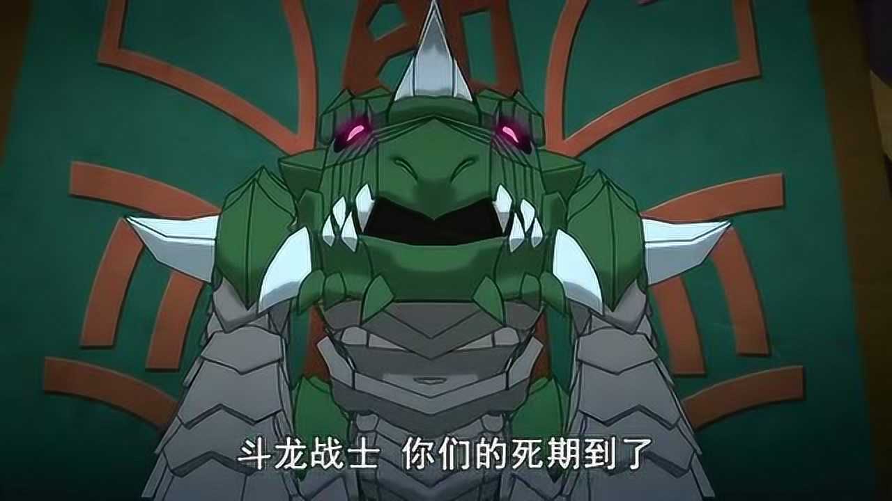斗龙战士:怒天霸让五大咒世狂龙分别去对付斗龙战士_腾讯视频