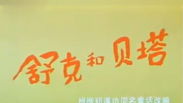 湘讯拍客《舒克和贝塔》主题曲MTV