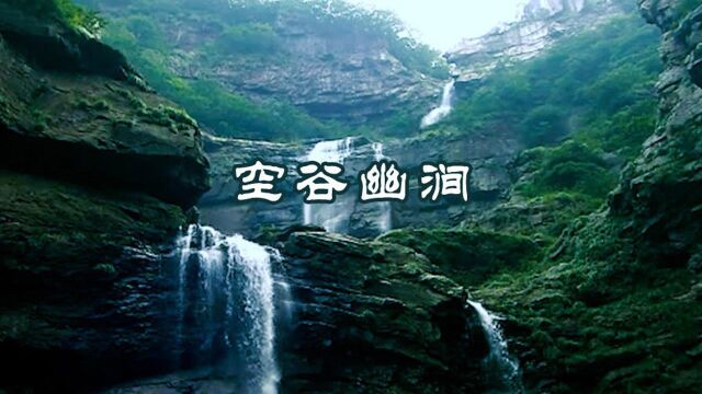 古琴禅乐《空谷幽涧》琴音渺渺,水声潺潺,清心静心