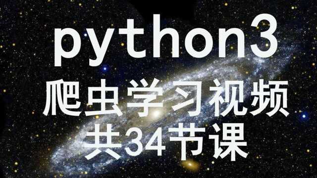 Python3爬虫第1节课Python3+Pip环境配置