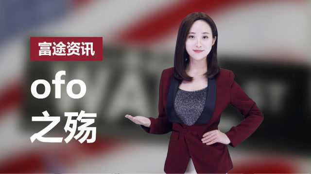 ofo再遭审判!小黄车真的要黄了?