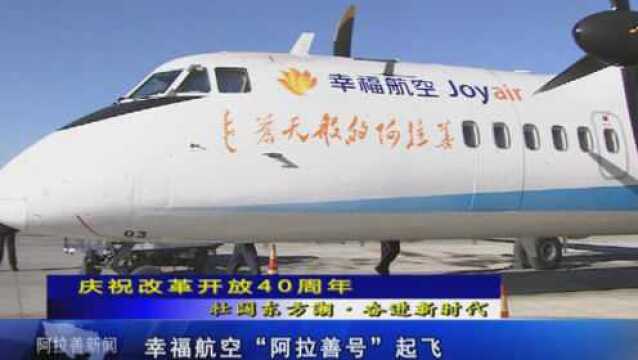 幸福航空“阿拉善号”起飞