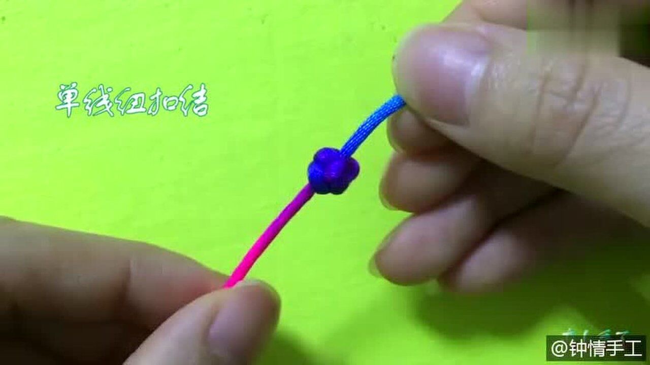 手工编绳教程:单线和双线纽扣结的编法_高清1080P在线观看平台_腾讯视频