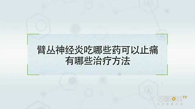 臂丛神经炎吃哪些药可以止痛,有哪些治疗方法