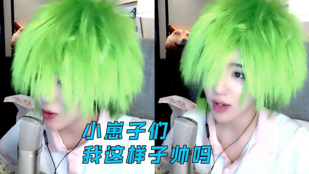 呆妹儿绿色杀马特头型直播深情演唱玫瑰花的葬礼