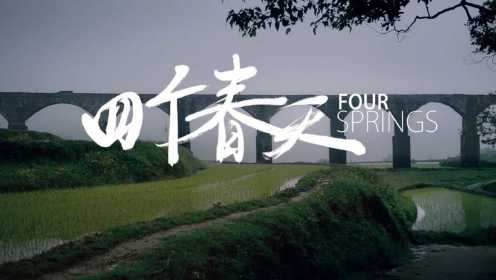 电影《四个春天》“归乡”版预告片