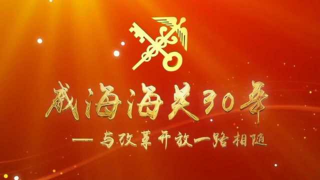 威海海关30年——与改革开放一路相随