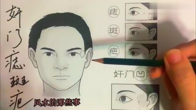 面相与命运:奸门(夫妻宫)有痣、斑、疤对有哪些影响