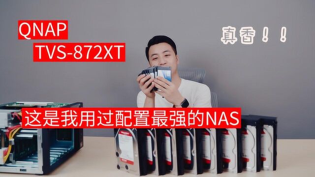 顶级NAS丨QNAP TVS 872XT 开箱 简测