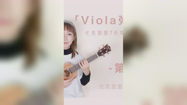 Viola弹琴吧尤克里里弹唱零基础入门第三课教程