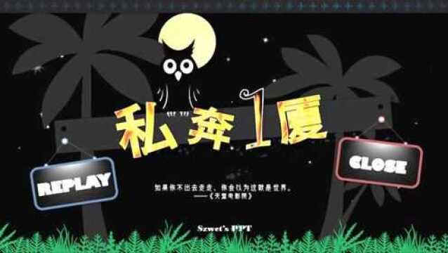 第五届锐普PPT大赛一等奖作品《私奔一厦》