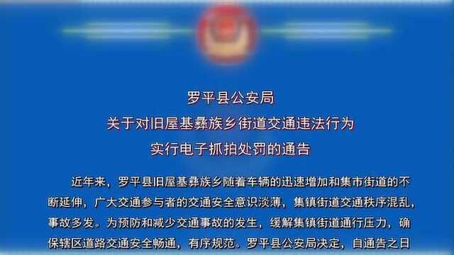 关于罗平县旧屋基乡电子抓拍的通告