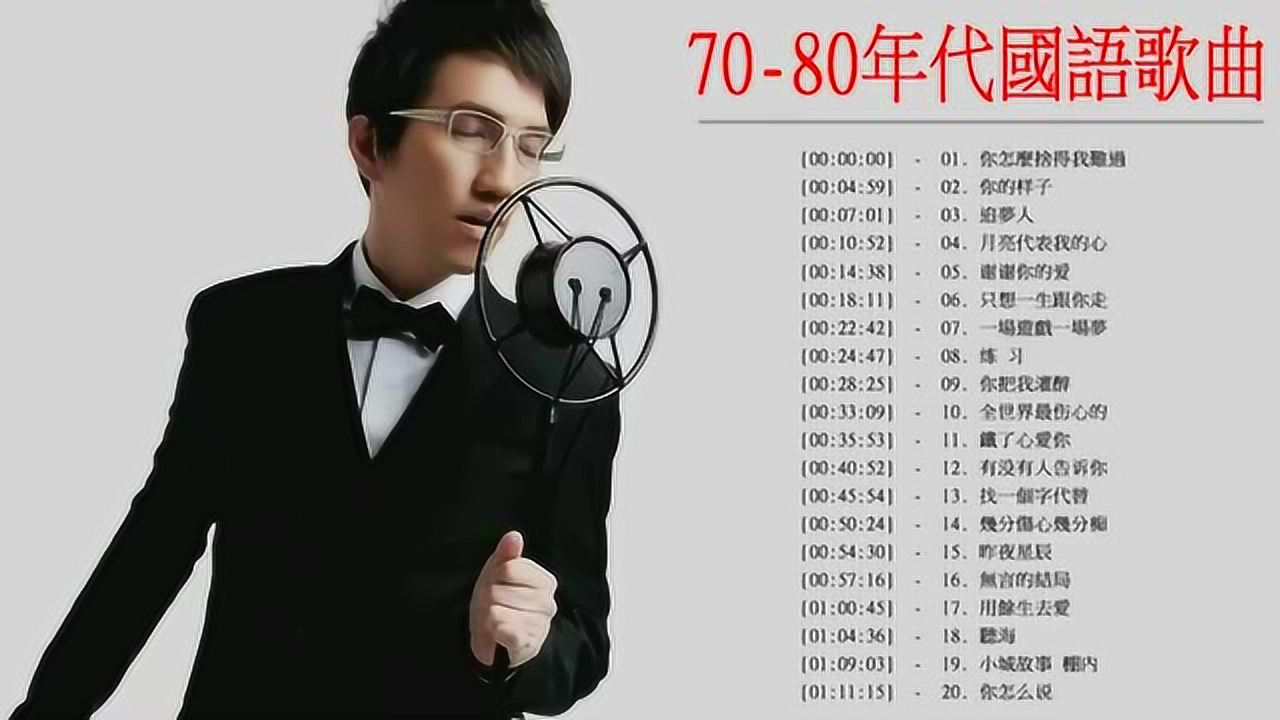 70 80年代國語歌曲 國語90年代金曲100年代经典老歌大全 腾讯视频