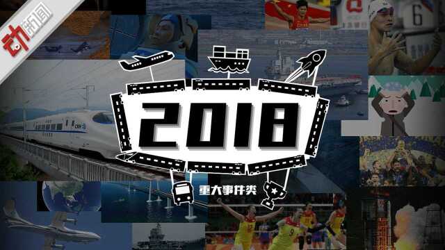 2018年大事纪:时间在走,留下了参与其中的每一个你